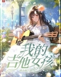 我的吉他女孩英文