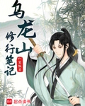 乌龙山修行笔记免费阅读
