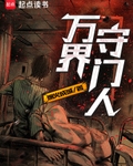 万界守门人