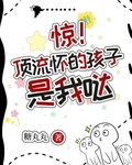 惊！顶流怀的孩子是我哒