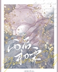 雨后初霁[先婚后爱