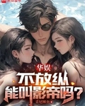不放纵能叫影帝吗?青尾鲫鱼