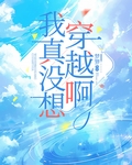 我真没想穿越啊笔趣阁小说