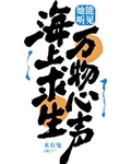 海上求生:她能听见万物心声木有兔