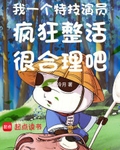 我一个特技演员疯狂整活很合理吧笔趣阁