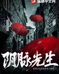 阴脉先生妙姐身份