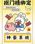 抠门精绑定神豪系统孟满