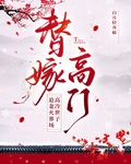 替嫁高门后死遁了免费阅读
