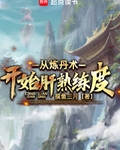 从炼丹术开始肝熟练度小说