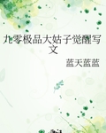 九零极品大姑子觉醒写文