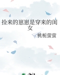 捡来的崽子都是反派