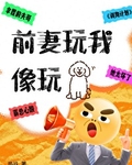 前妻玩我像狗小说全文阅读最新章节更新