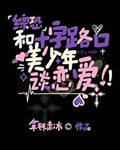和十字路口美少年谈恋爱 拿铁走冰