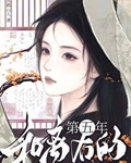 和离后的第五年免费阅读