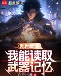 乱世武道我能读取武器记忆