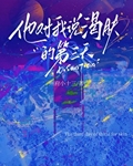 他对我说渴肤的第三天薄彦