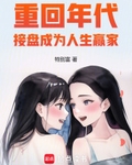 接盘成为人生赢家无防盗