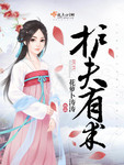 护夫科举路免费阅读