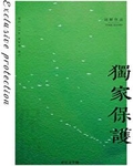 独家保护by词树全文免费阅读