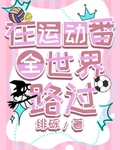 在运动番全世界路过小说免费