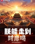 朕这一生如履薄冰