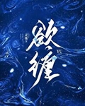 欲缠灵姝全文免费阅读小说