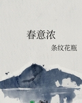 春意浓浓的意思