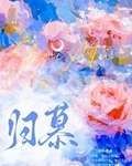 归慕无弹窗 大文学