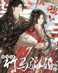 死对头竹马骗婚后在线观看