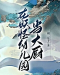 在妖怪幼儿园当大厨tTt