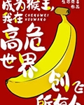 成为猴王