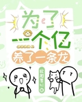 养了一条龙无弹窗 顶点中文