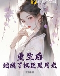 重生后，她成了权臣黑月光