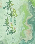 《青梅煮酒》