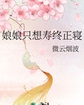 娘娘只想寿终正寝最新章节列表