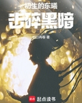 初生的东曦击碎黑暗为什么没了