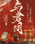 与君同销万古愁