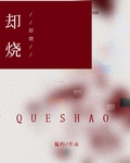 却烧舒洽任樾