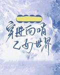 万人迷穿进向哨乙女世界后 但是是穿到了向哨世界
