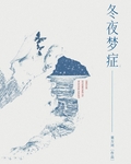 冬夜梦症全文在线阅读笔趣阁