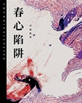 春心陷阱by玲珑鹿小说