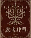 竞选神明txt精校版TXT