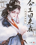 死去多年的公主回来后免费