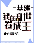 我在乱世卷成王(基建)TxT