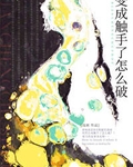 变成触手了怎么破浅困