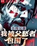 我被父愁者包围了!免费全集