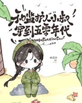 和小叔叔穿回五零年代全文免费阅读