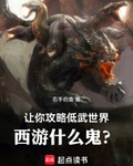 西游什么鬼?全文阅读