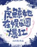 虎鲸她在娱乐圈爆红了格格党