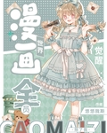 漫画世界全员觉醒